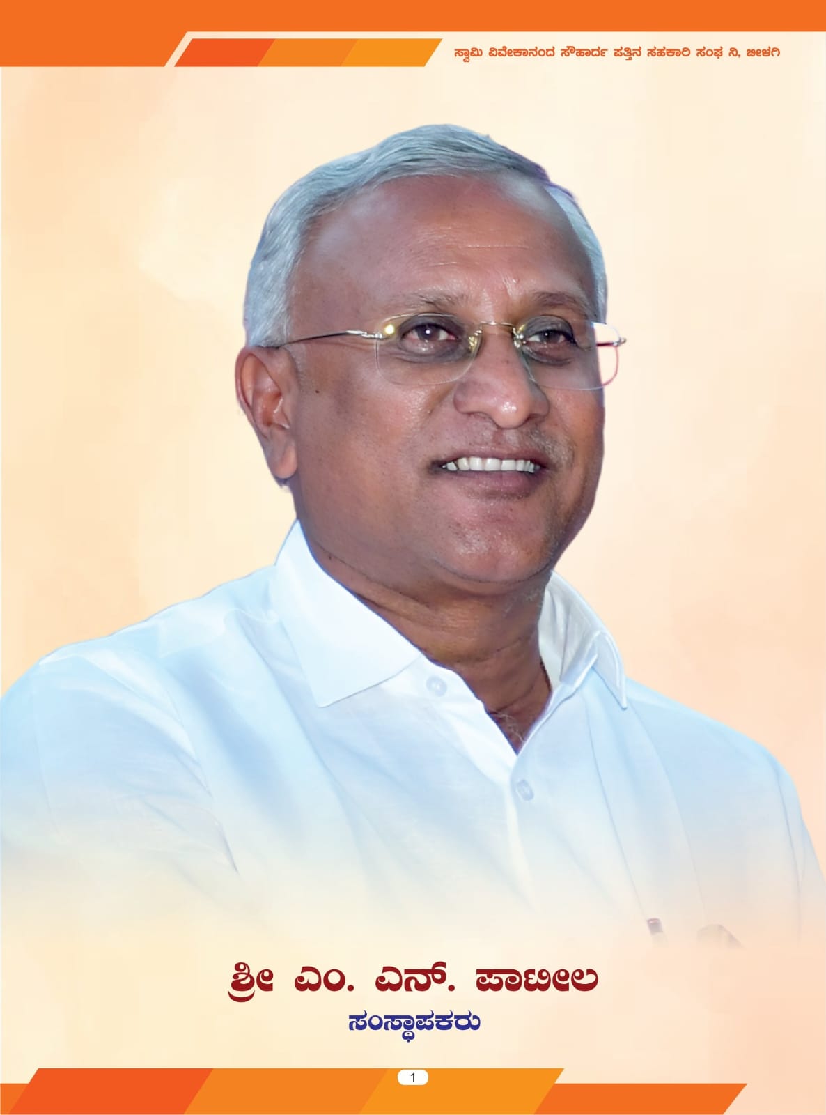 ಶ್ರೀ ಎಂ. ಎನ್. ಪಾಟೀಲ - ಸಂಸ್ಥಾಪಕರು